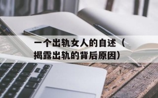 一个出轨女人的自述（揭露出轨的背后原因）