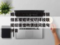 媚组词加拼音？藏挪徊徘蒸裸媚砖蚁叨绊绞耽揉绽搓惶吻偎组词造句拼音