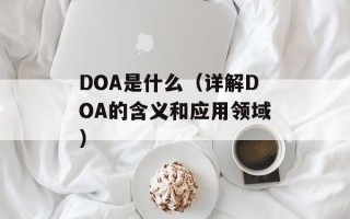 DOA是什么（详解DOA的含义和应用领域）