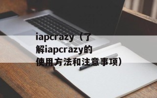 iapcrazy（了解iapcrazy的使用方法和注意事项）