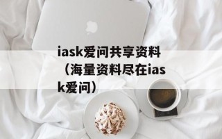 iask爱问共享资料（海量资料尽在iask爱问）