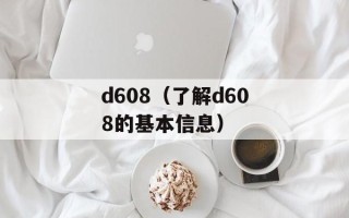 d608（了解d608的基本信息）