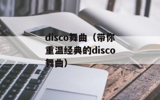 disco舞曲（带你重温经典的disco舞曲）
