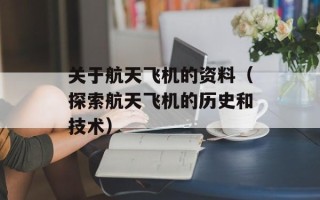 关于航天飞机的资料（探索航天飞机的历史和技术）