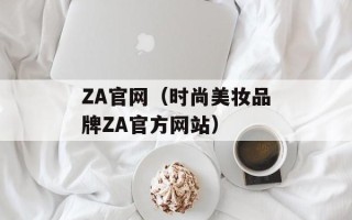 ZA官网（时尚美妆品牌ZA官方网站）