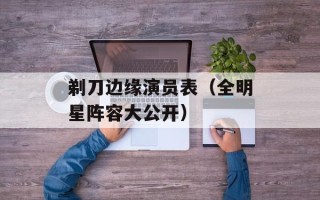 剃刀边缘演员表（全明星阵容大公开）