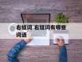 右组词 右组词有哪些词语