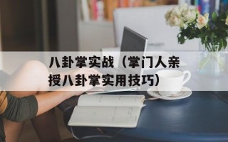 八卦掌实战（掌门人亲授八卦掌实用技巧）