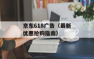 京东618广告（最新优惠抢购指南）