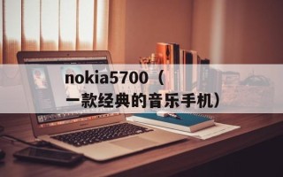 nokia5700（一款经典的音乐手机）