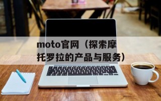 moto官网（探索摩托罗拉的产品与服务）
