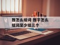 囫怎么组词 囫字怎么组词至少组三个