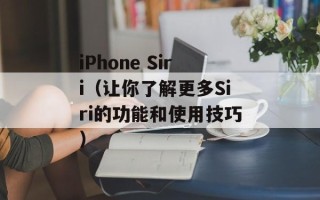 iPhone Siri（让你了解更多Siri的功能和使用技巧）