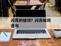 闪亮的组词？闪亮组词造句