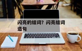 闪亮的组词？闪亮组词造句