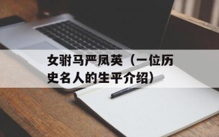 女驸马严凤英（一位历史名人的生平介绍）
