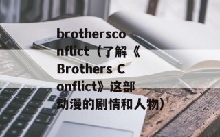 brothersconflict（了解《Brothers Conflict》这部动漫的剧情和人物）