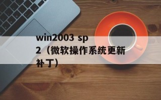 win2003 sp2（微软操作系统更新补丁）