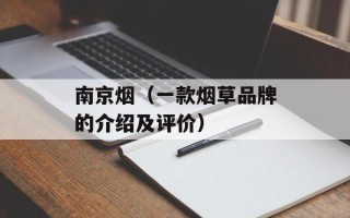南京烟（一款烟草品牌的介绍及评价）
