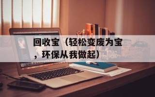 回收宝（轻松变废为宝，环保从我做起）