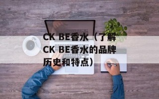 CK BE香水（了解CK BE香水的品牌历史和特点）