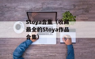 Stoya合集（收藏最全的Stoya作品合集）