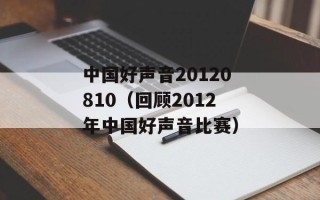 中国好声音20120810（回顾2012年中国好声音比赛）