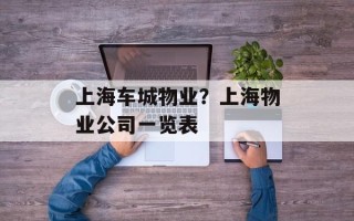 上海车城物业？上海物业公司一览表