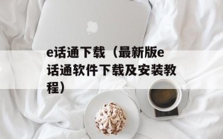 e话通下载（最新版e话通软件下载及安装教程）