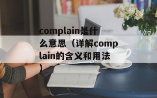 complain是什么意思（详解complain的含义和用法）