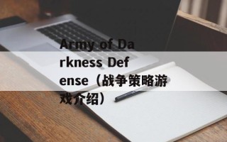 Army of Darkness Defense（战争策略游戏介绍）