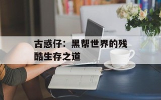 古惑仔：黑帮世界的残酷生存之道