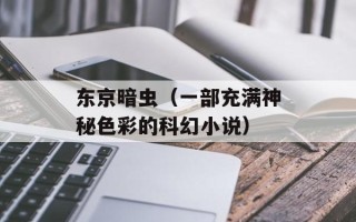 东京暗虫（一部充满神秘色彩的科幻小说）