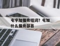 屯字加偏旁组词？屯加什么偏旁部首