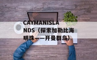 CAYMANISLANDS（探索加勒比海明珠——开曼群岛）