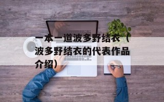 一本一道波多野结衣（波多野结衣的代表作品介绍）