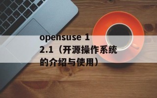 opensuse 12.1（开源操作系统的介绍与使用）