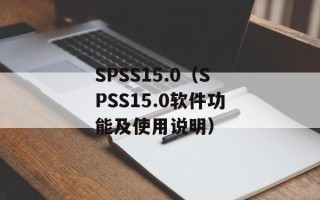 SPSS15.0（SPSS15.0软件功能及使用说明）