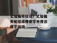 丈加偏旁组词？丈加偏旁能组成哪些字并用这些字组词