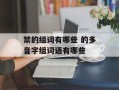 禁的组词有哪些 的多音字组词语有哪些