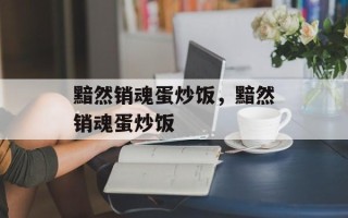 黯然销魂蛋炒饭，黯然销魂蛋炒饭