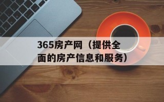 365房产网（提供全面的房产信息和服务）