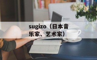sugizo（日本音乐家、艺术家）