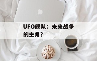 UFO舰队：未来战争的主角？