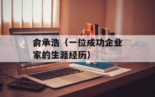 俞承浩（一位成功企业家的生涯经历）