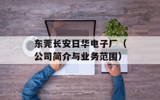 东莞长安日华电子厂（公司简介与业务范围）