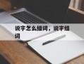 说字怎么组词，说字组词