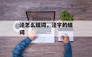 泾怎么组词，泾字的组词