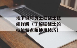 地下城与勇士狂战士技能详解（了解狂战士的技能特点和使用技巧）