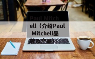 Paul Mitchell（介绍Paul Mitchell品牌及产品）